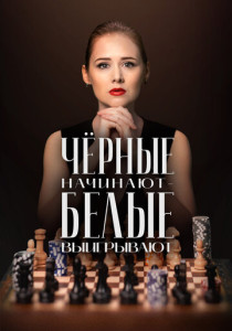 Чёрные начинают – белые выигрывают (2026)