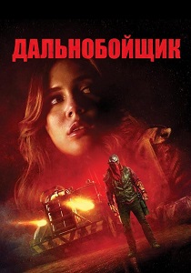 Дальнобойщик (2026)