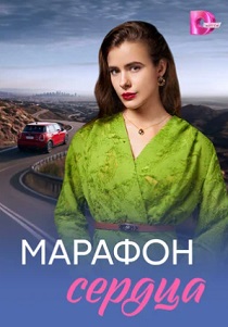 Марафон сердца (2026)