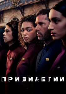 Привилегии (2026)