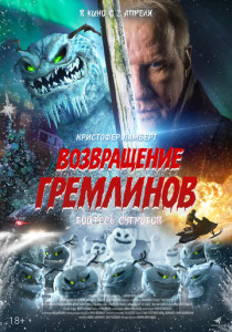 Возвращение гремлинов (2026)