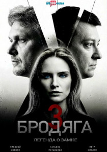Бродяга 3. Легенда о замке (2026)