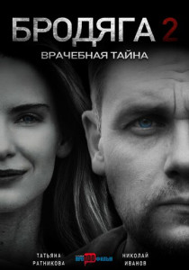 Бродяга 2. Врачебная тайна (2025)