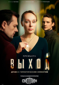 Выход (2026)