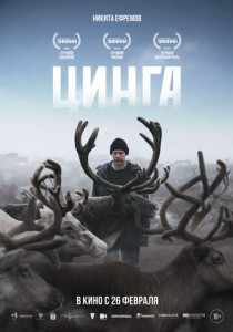 Цинга (2026)