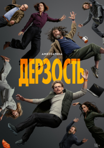 Дерзость (2026)