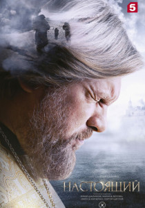 Настоящий (2026)