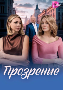 Прозрение (2026)