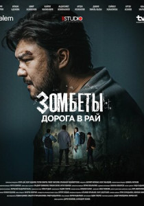 Зомбеты (2026)