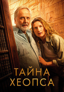 Тайна Хеопса (2026)