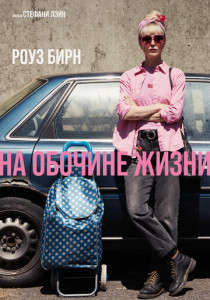 На обочине жизни (2026)