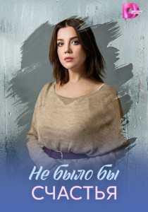 Не было бы счастья (2026)