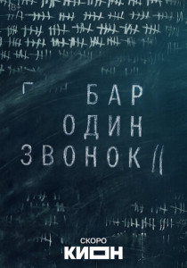 Бар «Один звонок» (2025)