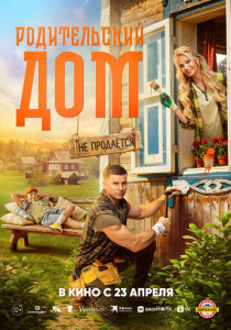 Родительский дом (2026)