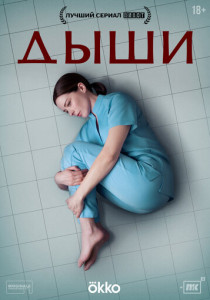 Дыши (2025)