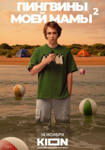 Пингвины моей мамы (2025)