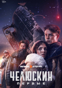 Челюскин. Первые (2025)