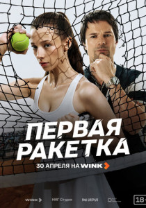 Первая ракетка (2026)