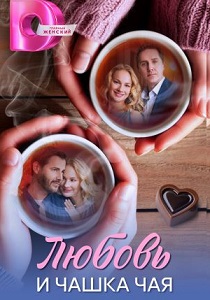 Любовь и чашка чая (2026)