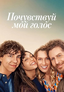 Почувствуй мой голос (2026)