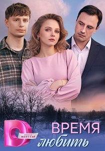 Время любить (2026)