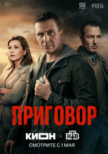 Приговор (2026)