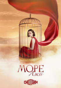 Море лжи (2026)