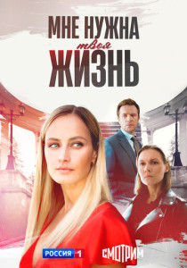 Мне нужна твоя жизнь (2026)