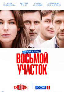 Восьмой участок (2026)