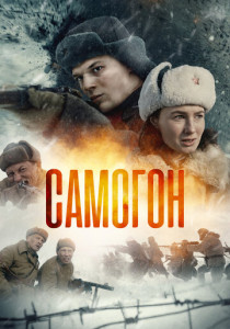 Самогон (2026)