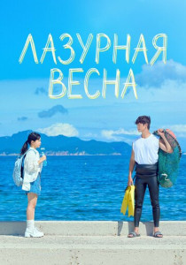 Лазурная весна (2026)