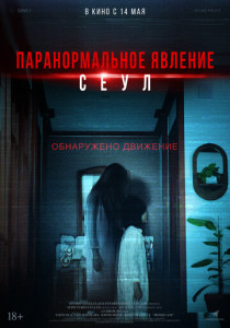 Паранормальное явление. Сеул (2026)
