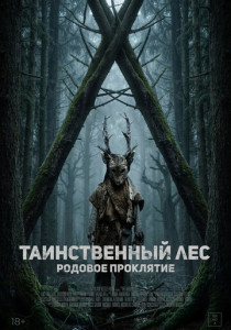 Таинственный лес. Родовое проклятие (2026)