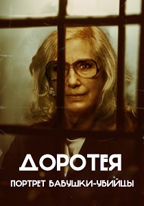 Доротея (2026)