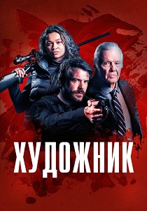 Художник (2024)