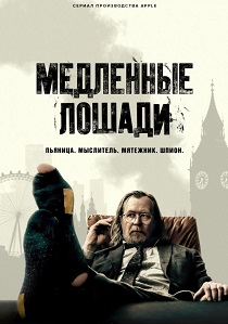 Медленные лошади (2025)