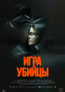 Игра убийцы (2026)