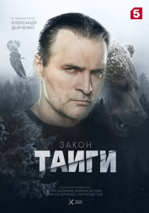 Закон тайги (2026)