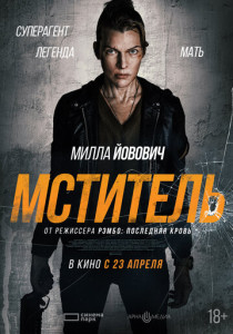 Мститель (2026)