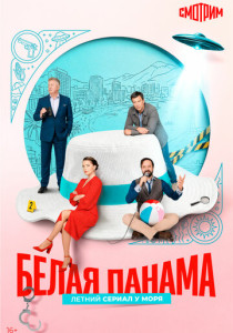 Белая панама (2026)