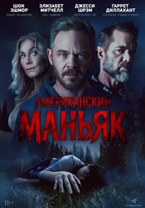 Американский маньяк (2026)