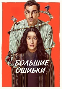 Большие ошибки (2026)
