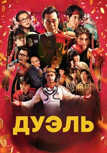 Дуэль (2026)