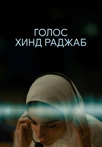 Голос Хинд Раджаб (2026)