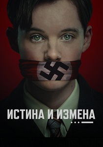 Правда и госизмена (2026)
