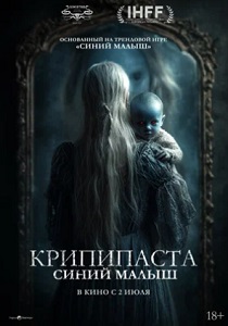 Крипипаста: Синий малыш (2026)