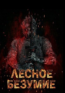 Лесное безумие (2026)
