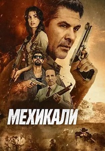 Мехикали (2026)
