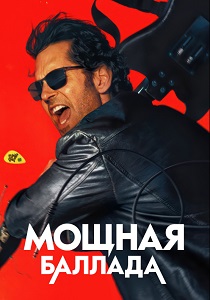 Мощная баллада (2026)