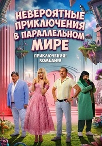 Невероятные приключения в параллельном мире (2026)